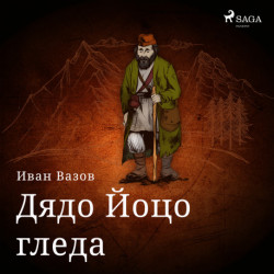 Дядо Йоцо гледа