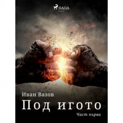 Под игото: Част първа
