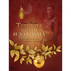Тримата братя и златната ябълка и други любими приказки