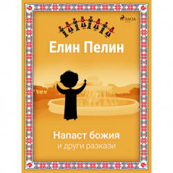 Напаст божия и други разкази