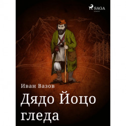 Дядо Йоцо гледа