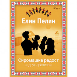 Сиромашка радост и други разкази
