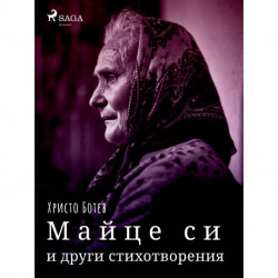 Майце си и други стихотворения