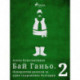 Бай Ганьо. Невероятни разкази за един съвременен българин 2