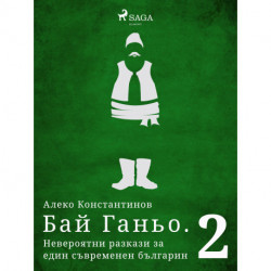 Бай Ганьо. Невероятни разкази за един съвременен българин 2