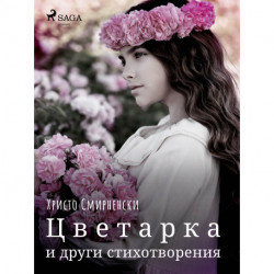 Цветарка и други стихотворения