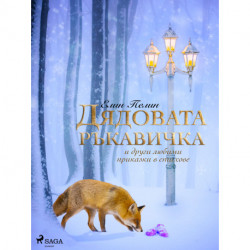 Дядовата ръкавичка и други любими приказки в стихове