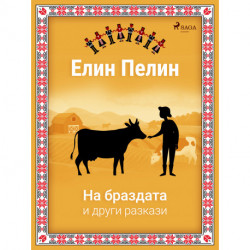 На браздата и други разкази