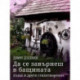 Да се завърнеш в бащината къща и други стихотворения