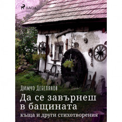 Да се завърнеш в бащината къща и други стихотворения