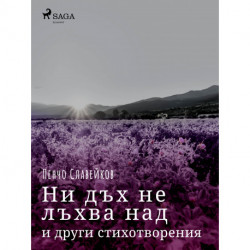Ни дъх не лъхва над полени и други стихотворения