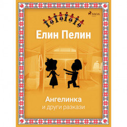 Ангелинка и други разкази