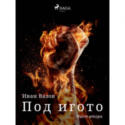 Под игото: Част втора