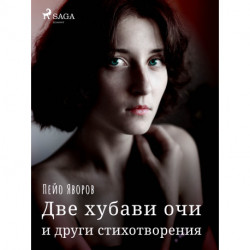 Две хубави очи и други стихотворения