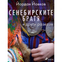 Сенебирските братя и други разкази