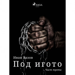 Под игото: Част трета