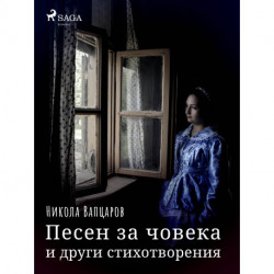 Песен за човека и други стихотворения