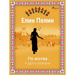 По жътва и други разкази