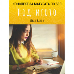 Под игото: Матурата по БЕЛ