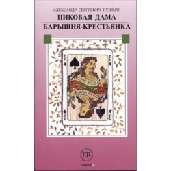 Pikovaja dama - Barysnja-krest janka