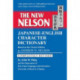 The New Nelson Japanese-English Character Dictionary
