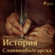 История Славянобългарска