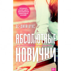 Абсолютные новички