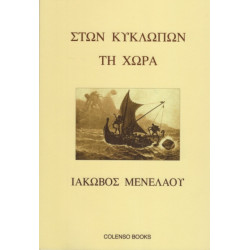 Ston Kyklopon ti Chora: In the Land of the Cyclopes