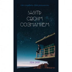 Жить Своим Сознанием
