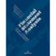 Financial statement analysis : valuation, credit analysis, performance evaluation: valuation, credit analysis, performance evaluation