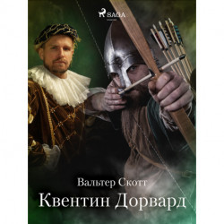 Квентин Дорвард