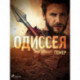 Одиссея