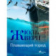 Плавающий город