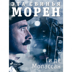Эта свинья Морен