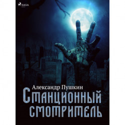 Станционный смотритель