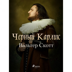 Черный Карлик