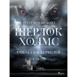 Собака Баскервилей
