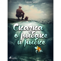 Сказка о рыбаке и рыбке