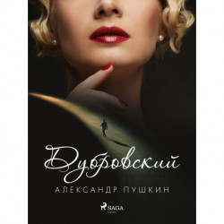 Дубровский