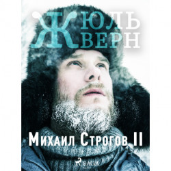 Михаил Строгов II