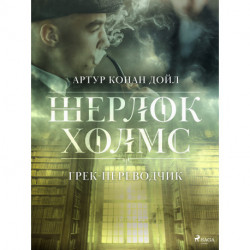 Грек-переводчик