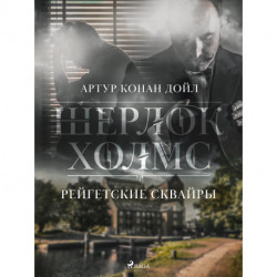 Рейгетские сквайры