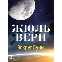 Вокруг Луны