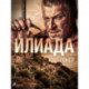 Илиада