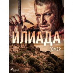 Илиада
