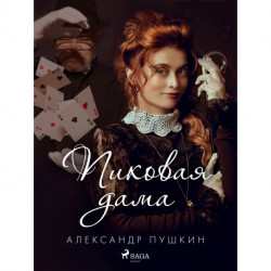 Пиковая дама
