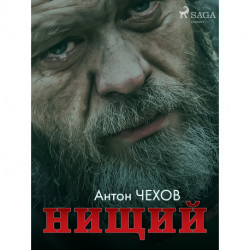 Нищий