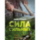 Сила сильных