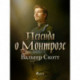 Легенда о Монтрозе