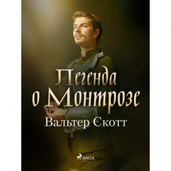 Легенда о Монтрозе